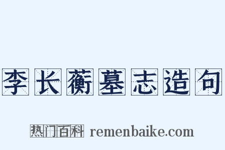 李长蘅墓志造句是什么意思的图片